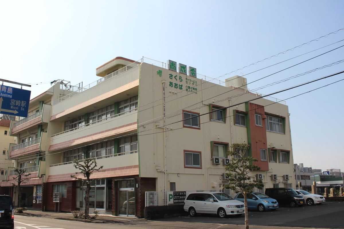 宮崎市青葉町 介護付有料老人ホーム あおば リライフケア 宮崎老人ホーム紹介センター リライフケア
